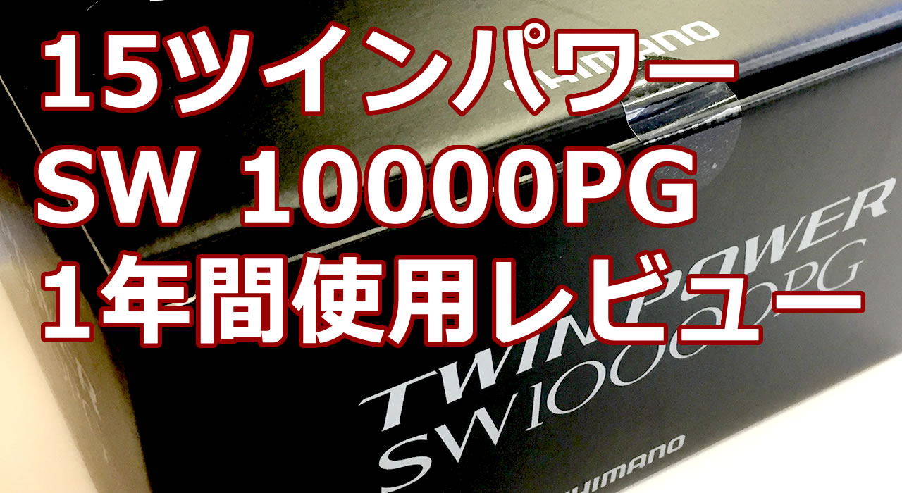 16500円 国内正規保証品 シマノ 15 ツインパワー SW 10000PG リール